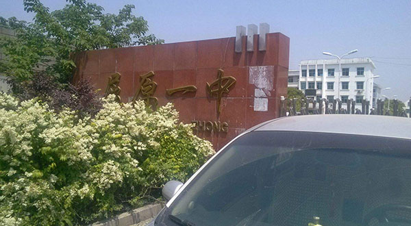 岳阳屈原一中学校加固工程1.jpg